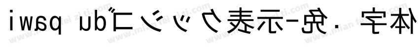iwap udゴシック表示字体转换